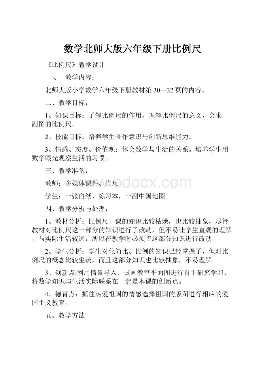 数学北师大版六年级下册比例尺.docx