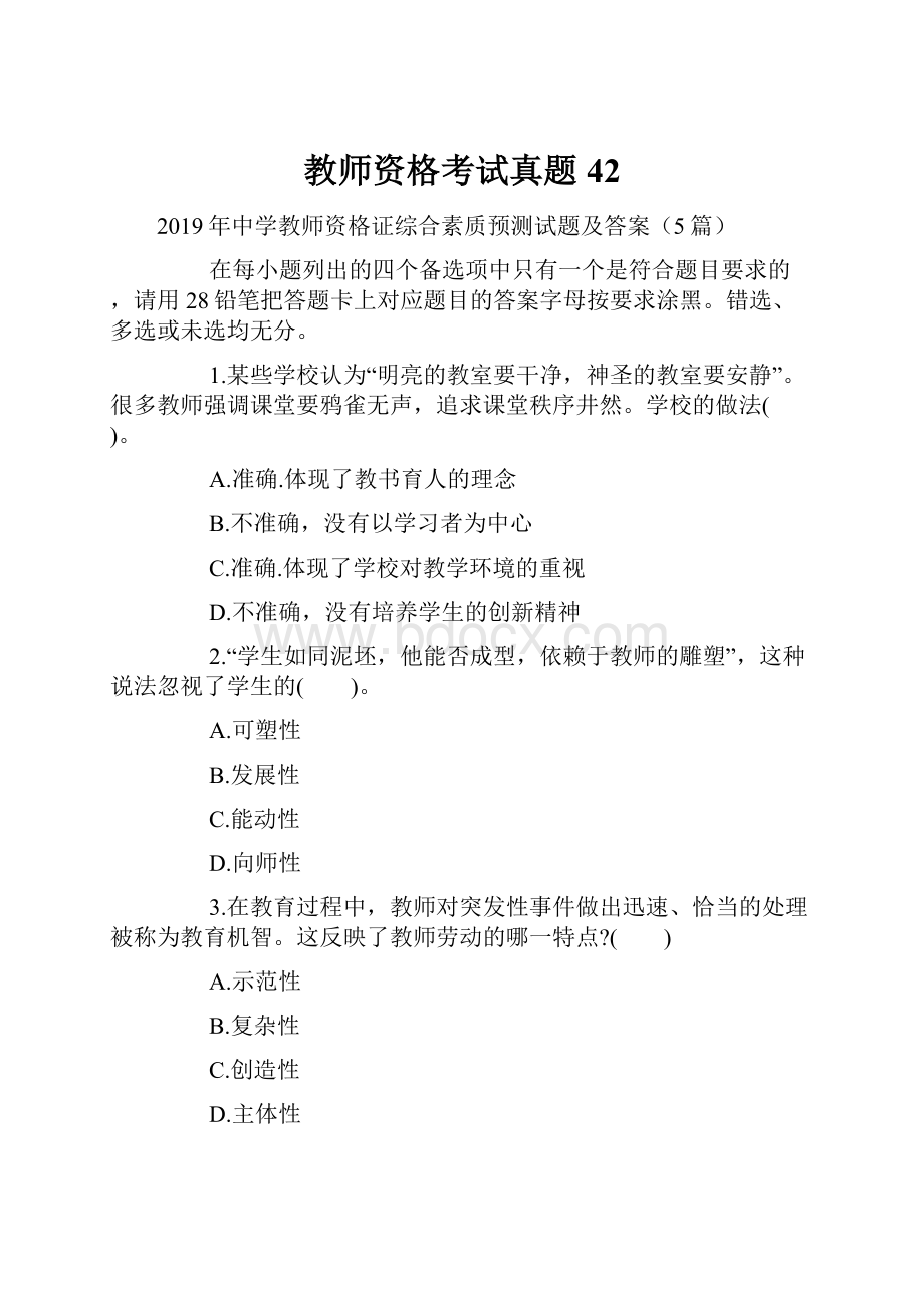 教师资格考试真题42.docx