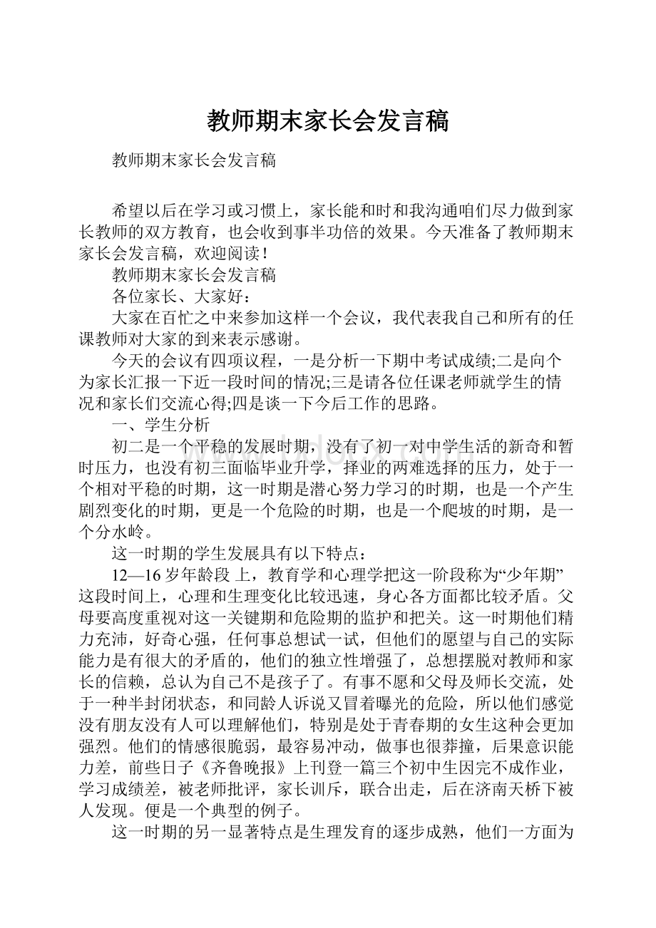 教师期末家长会发言稿.docx