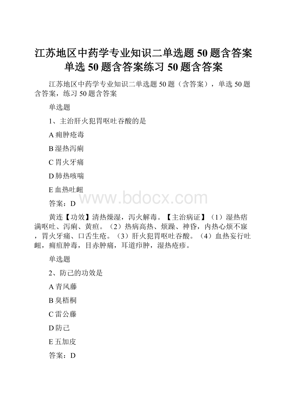 江苏地区中药学专业知识二单选题50题含答案单选50题含答案练习50题含答案.docx