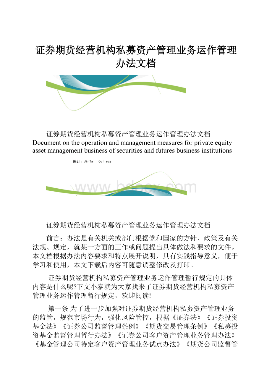 证券期货经营机构私募资产管理业务运作管理办法文档.docx