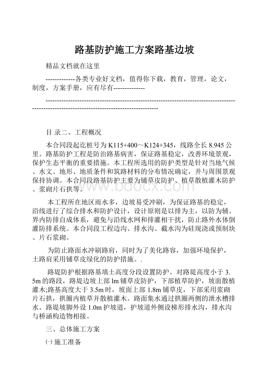 路基防护施工方案路基边坡.docx