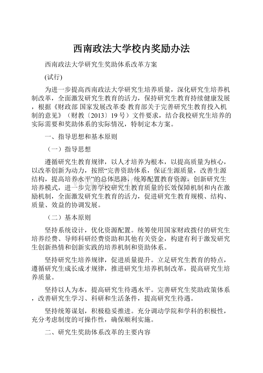 西南政法大学校内奖励办法.docx