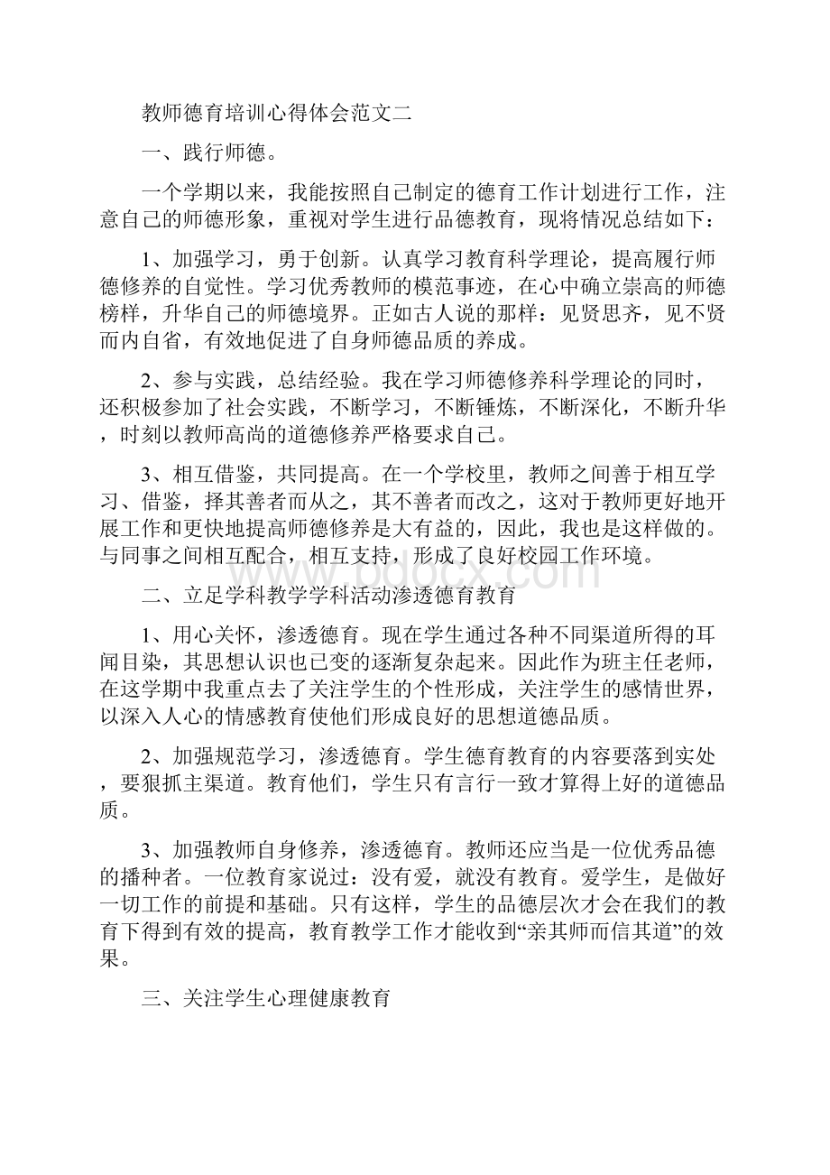 教师德育培训心得体会范文五篇.docx_第2页