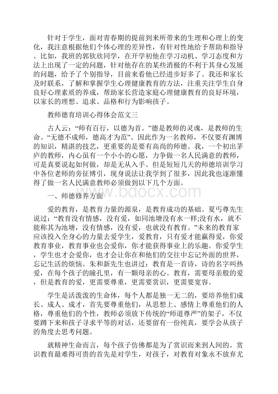 教师德育培训心得体会范文五篇.docx_第3页