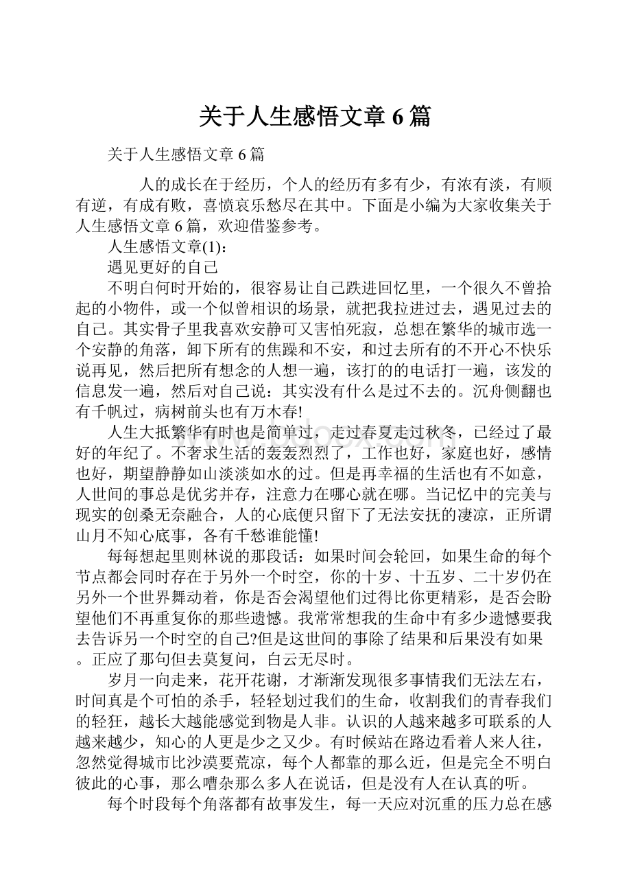 关于人生感悟文章6篇.docx_第1页