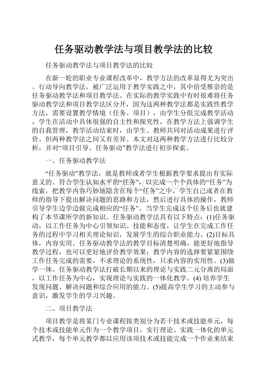 任务驱动教学法与项目教学法的比较.docx_第1页