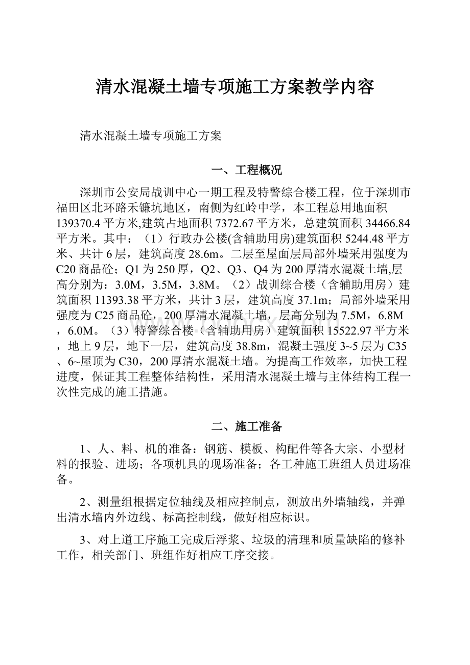 清水混凝土墙专项施工方案教学内容.docx