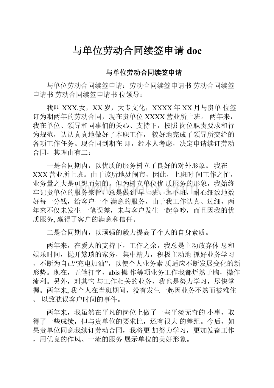 与单位劳动合同续签申请doc.docx