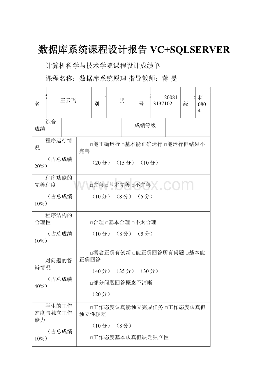 数据库系统课程设计报告VC+SQLSERVER.docx