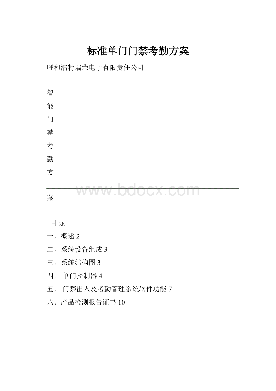 标准单门门禁考勤方案.docx