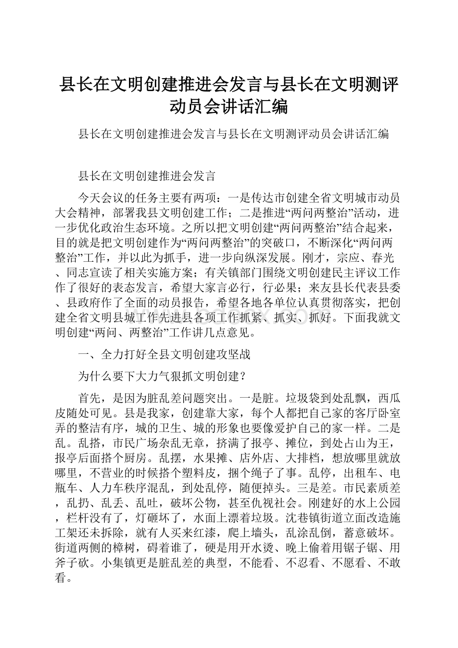 县长在文明创建推进会发言与县长在文明测评动员会讲话汇编.docx_第1页