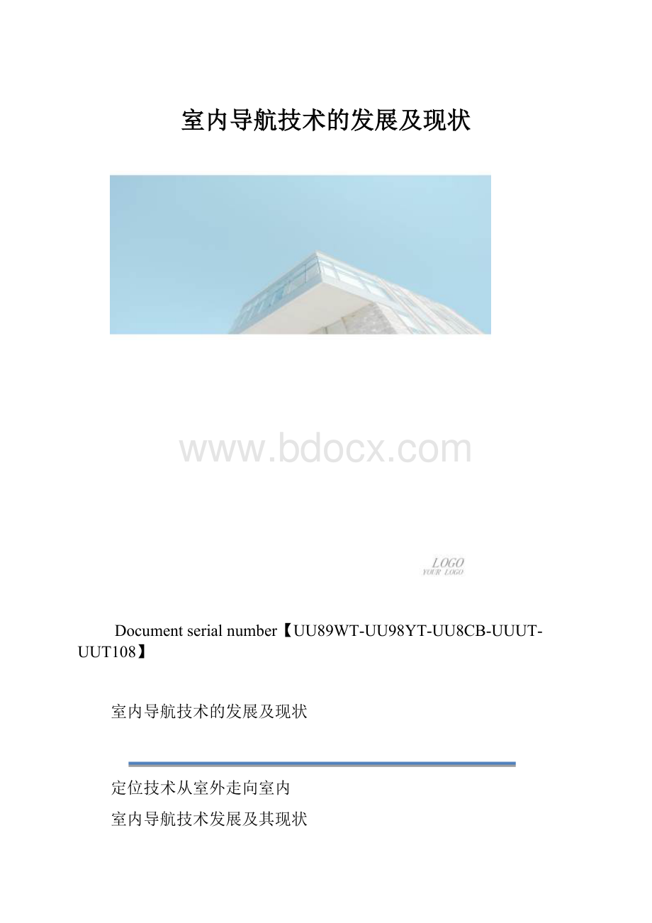 室内导航技术的发展及现状.docx