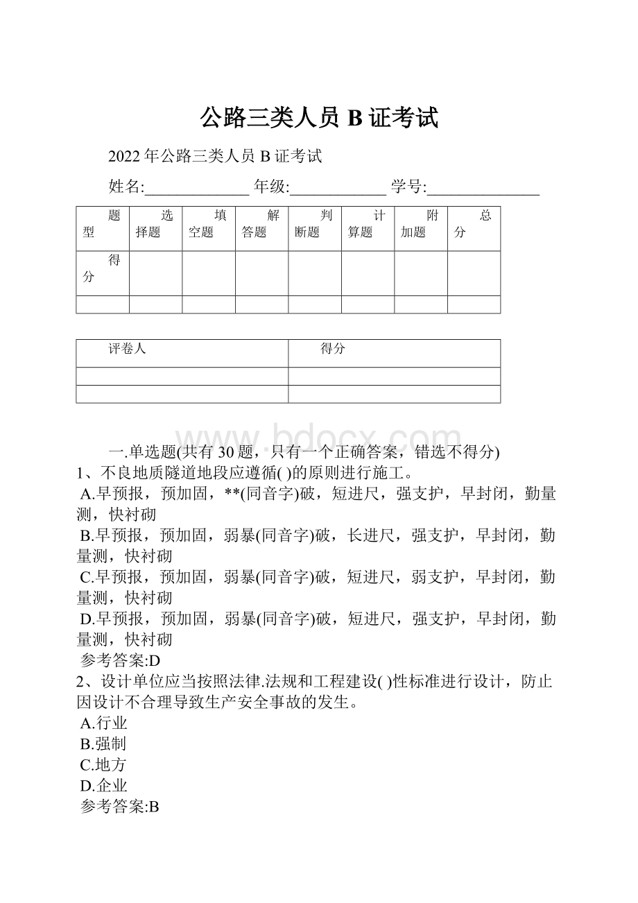 公路三类人员B证考试.docx