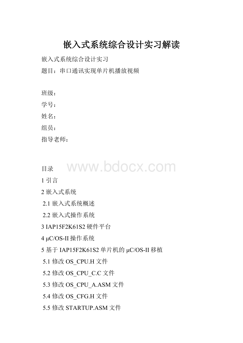 嵌入式系统综合设计实习解读.docx_第1页