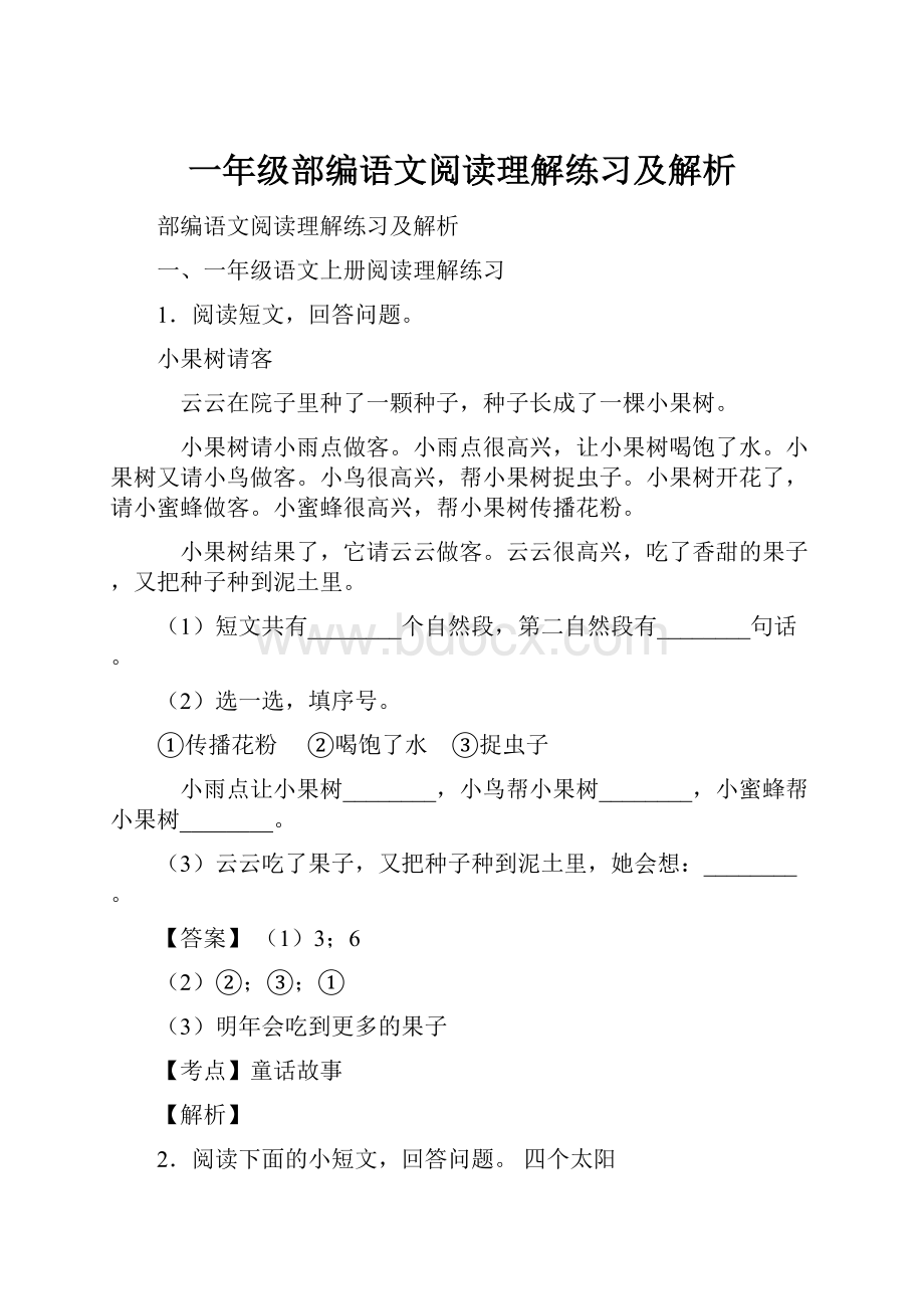 一年级部编语文阅读理解练习及解析.docx