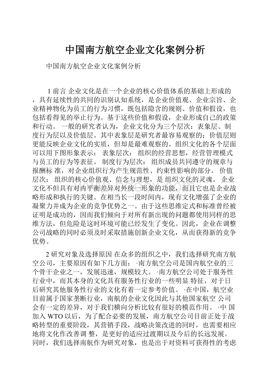 中国南方航空企业文化案例分析.docx