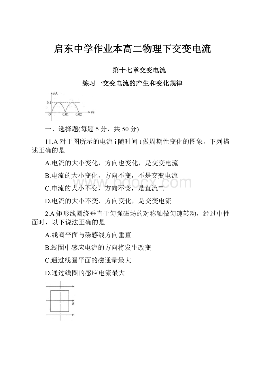 启东中学作业本高二物理下交变电流.docx