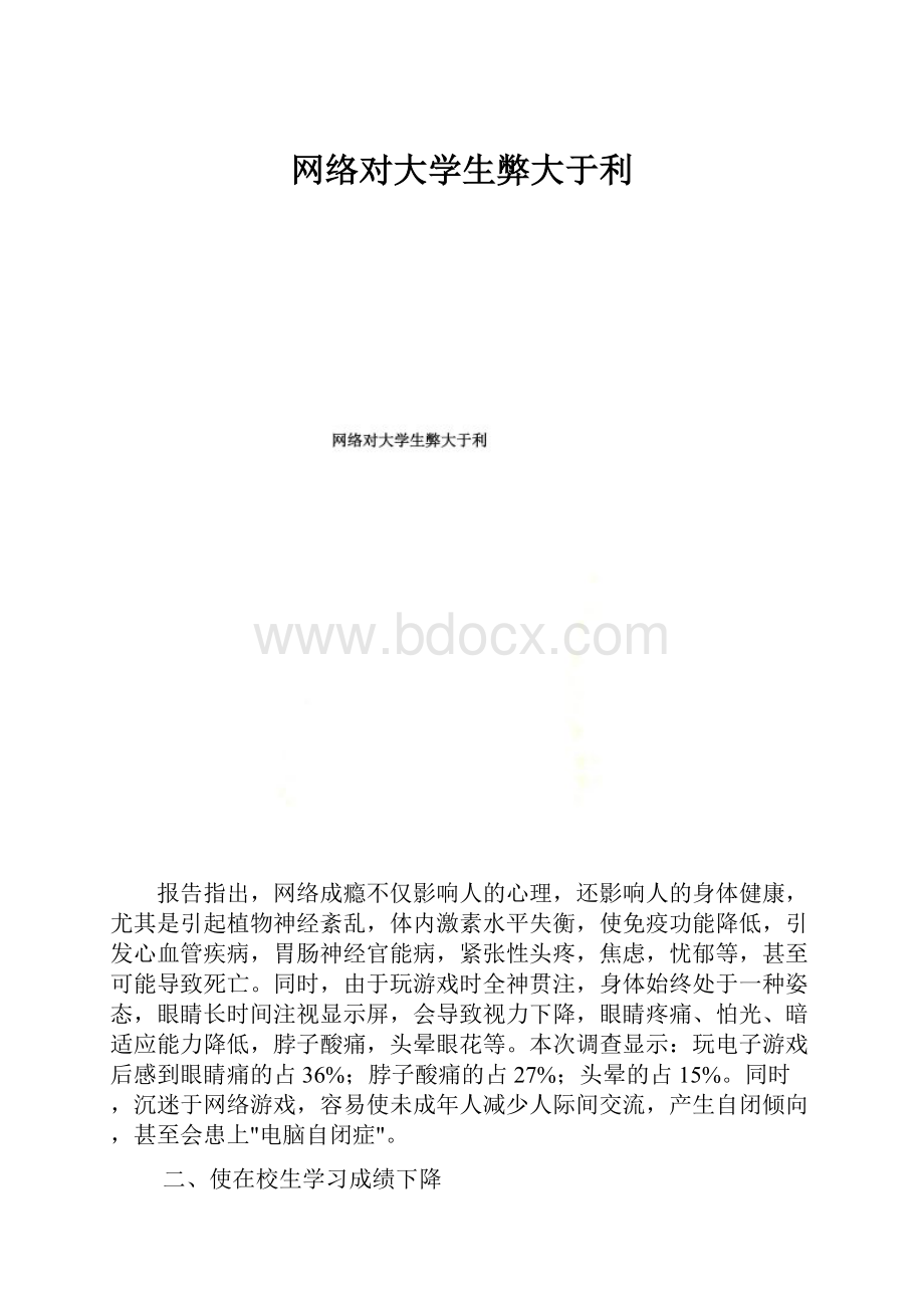 网络对大学生弊大于利.docx_第1页