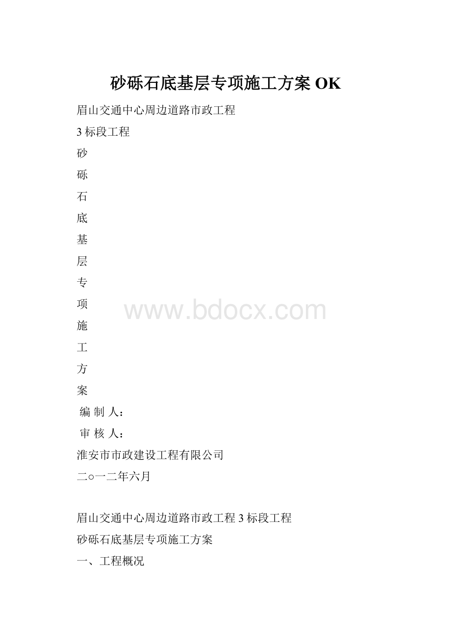 砂砾石底基层专项施工方案OK.docx_第1页