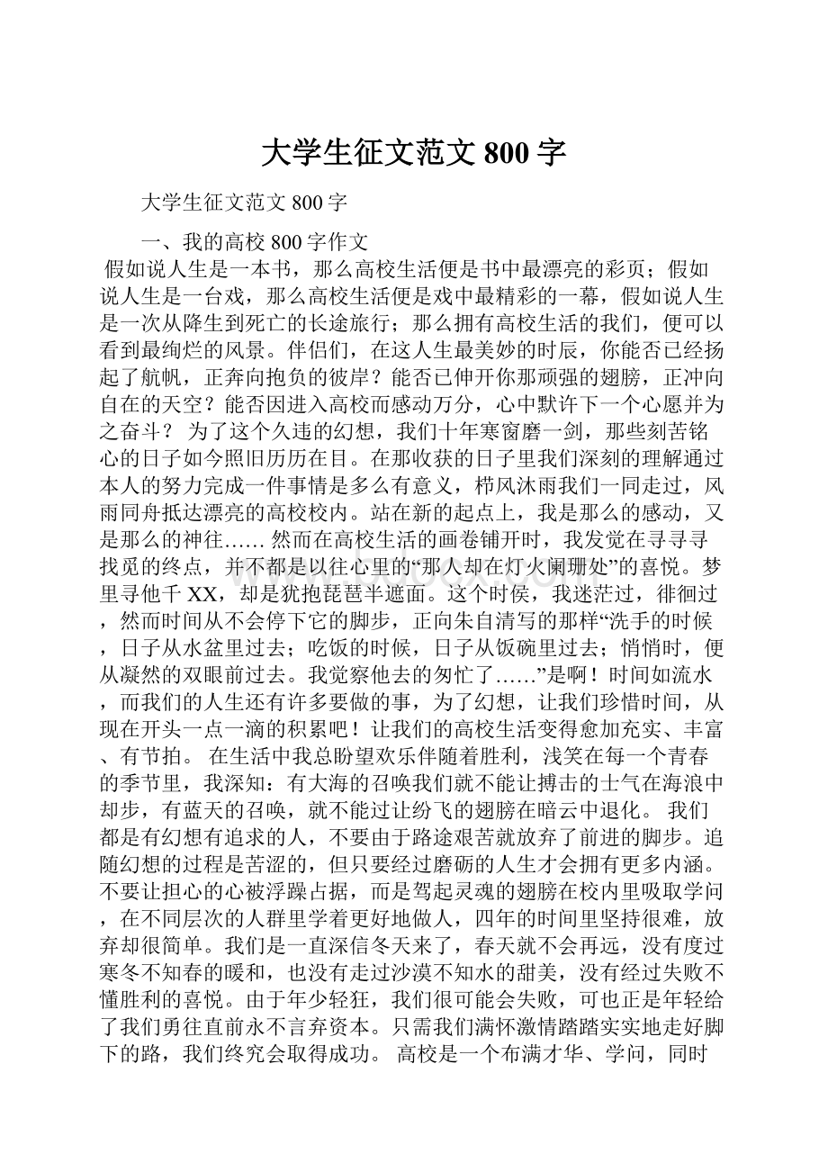 大学生征文范文800字.docx