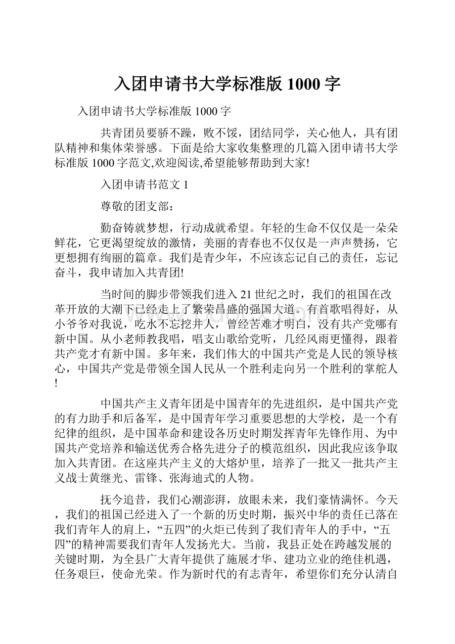 入团申请书大学标准版1000字.docx