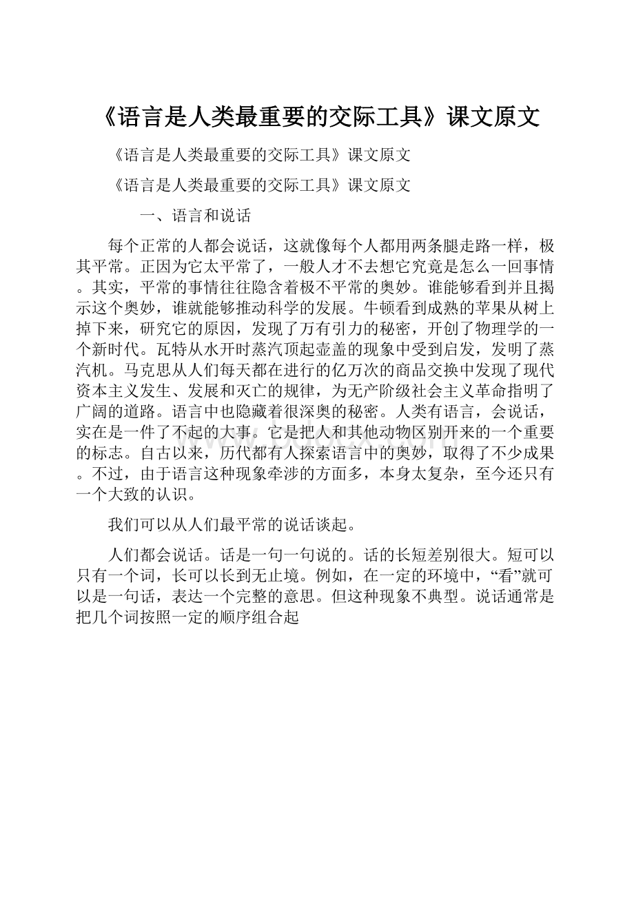 《语言是人类最重要的交际工具》课文原文.docx