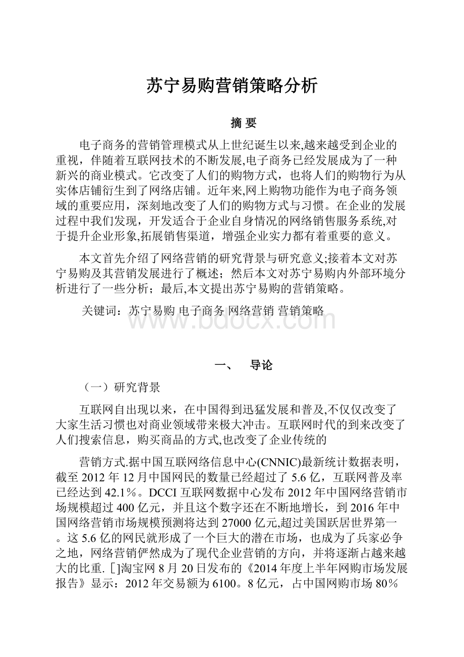 苏宁易购营销策略分析.docx