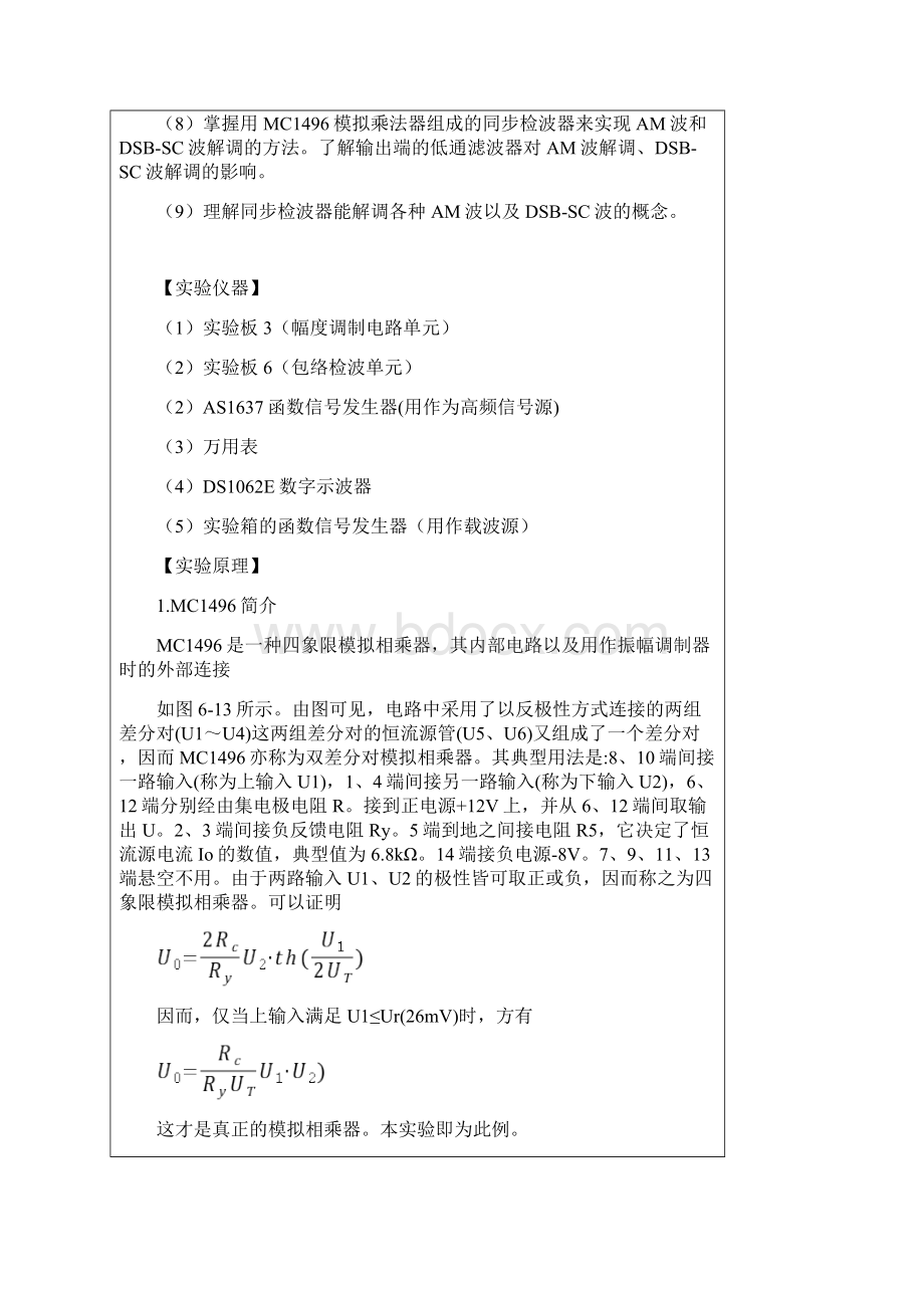 集电极调幅与大信号检波电路的测试与分析.docx_第2页