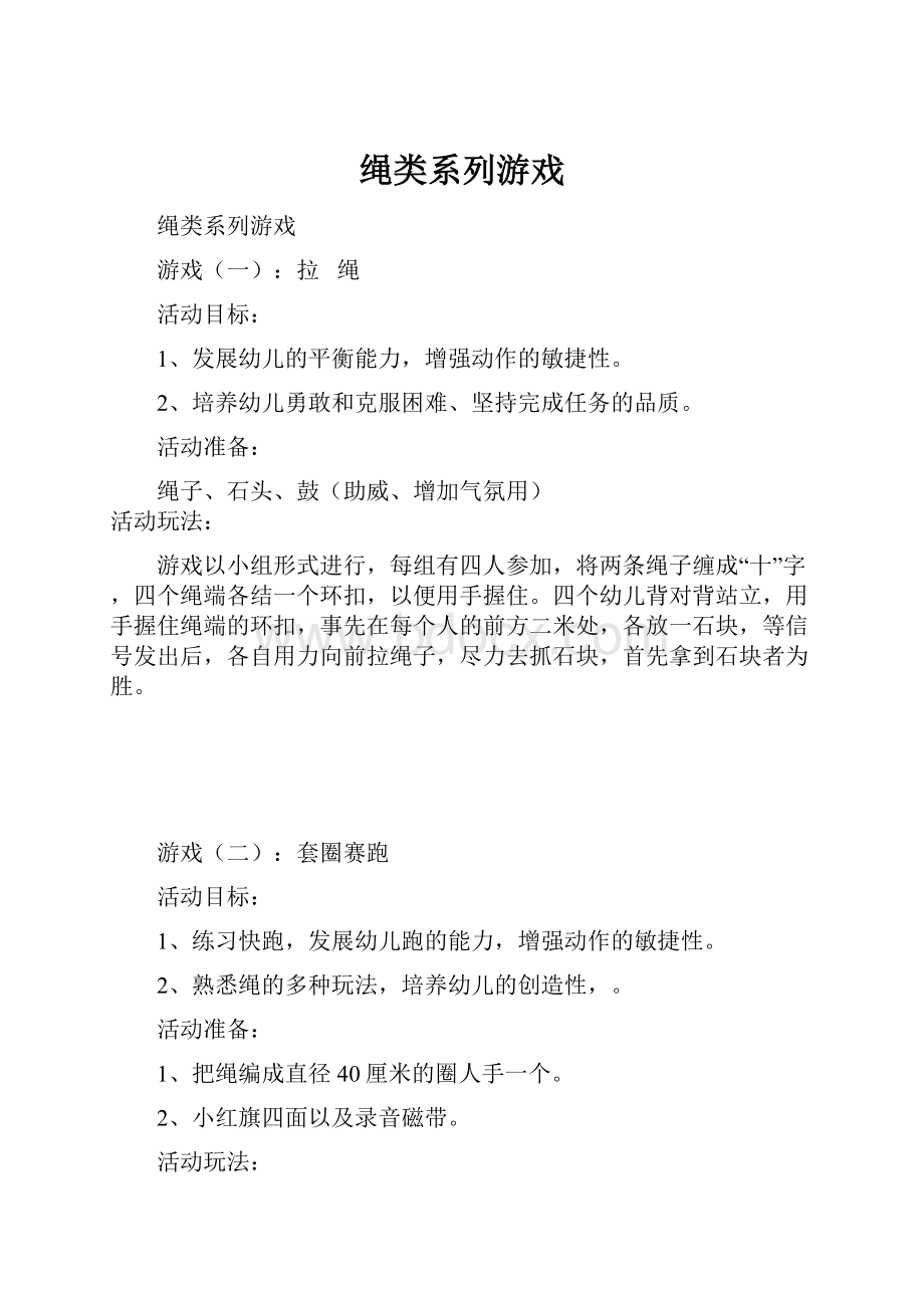 绳类系列游戏.docx_第1页