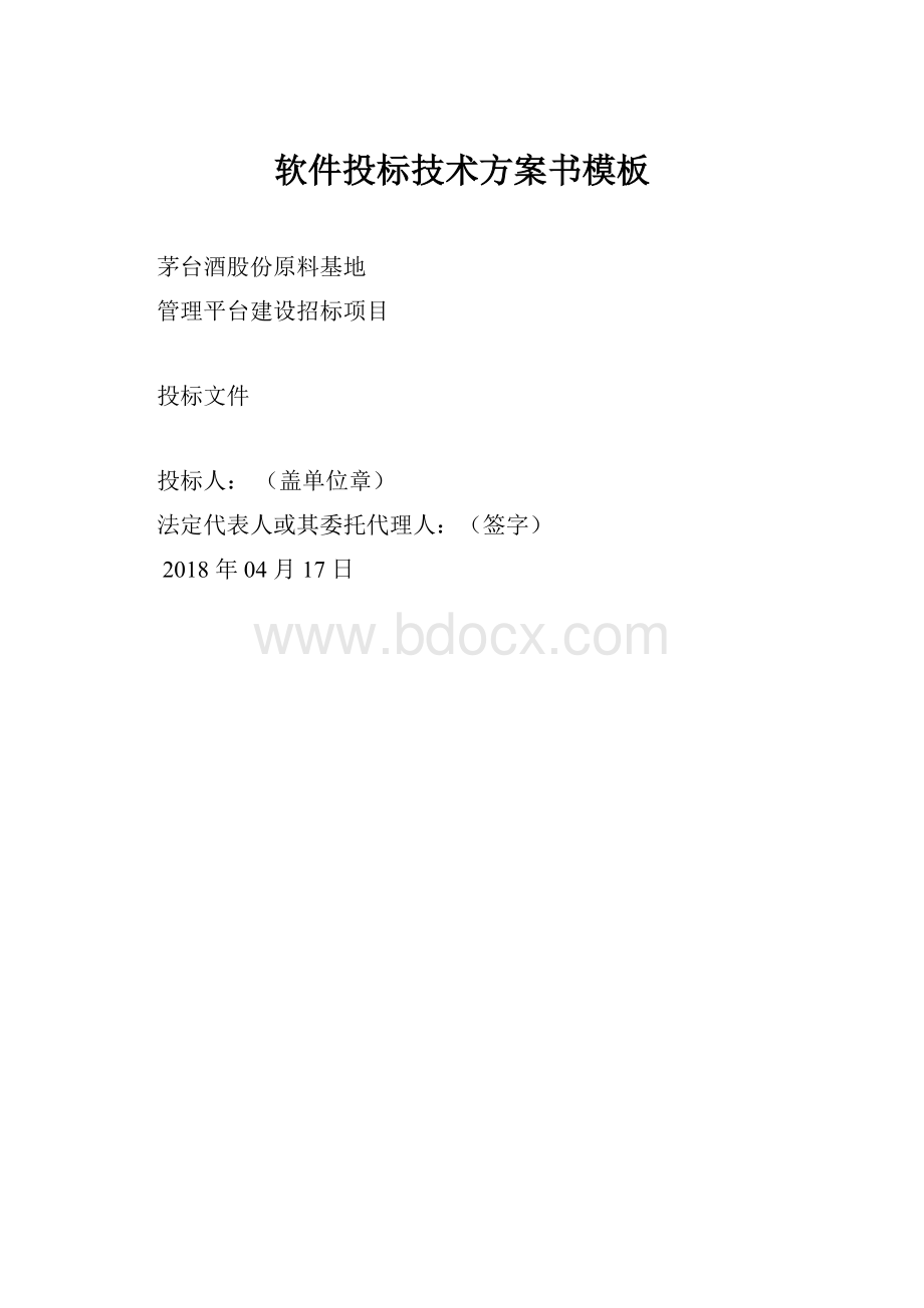 软件投标技术方案书模板.docx_第1页