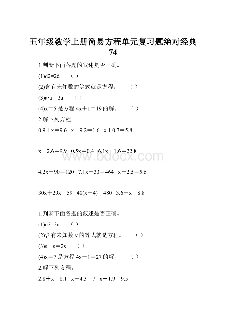 五年级数学上册简易方程单元复习题绝对经典 74.docx_第1页