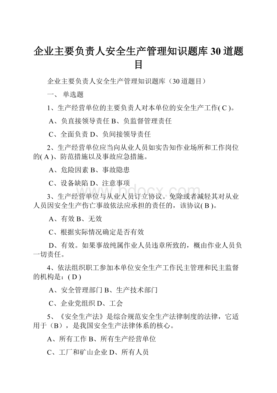 企业主要负责人安全生产管理知识题库30道题目.docx