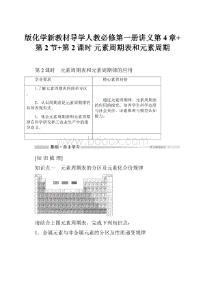 版化学新教材导学人教必修第一册讲义第4章+第2节+第2课时 元素周期表和元素周期.docx