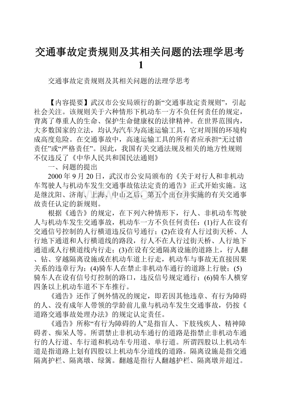 交通事故定责规则及其相关问题的法理学思考1.docx