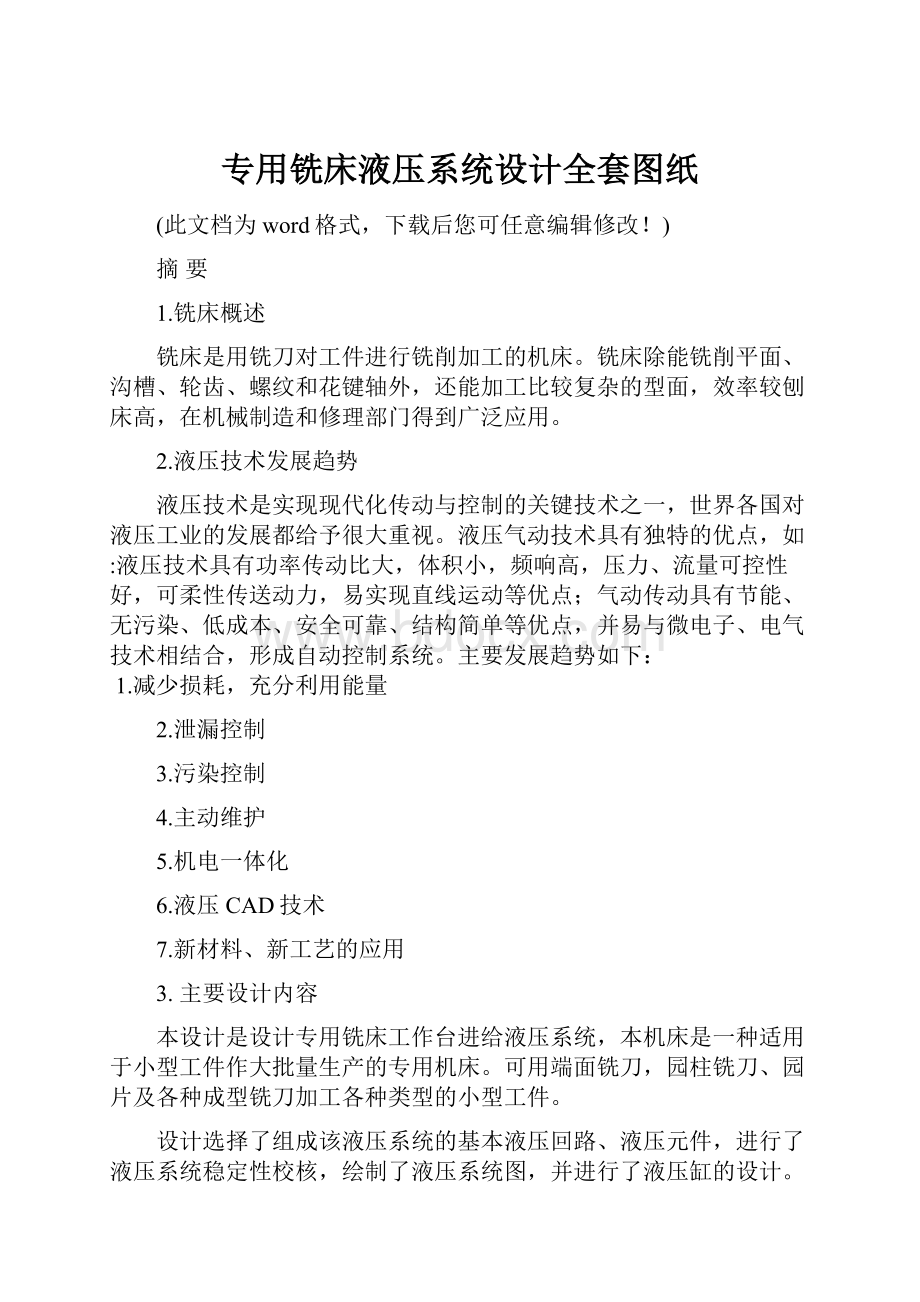 专用铣床液压系统设计全套图纸.docx