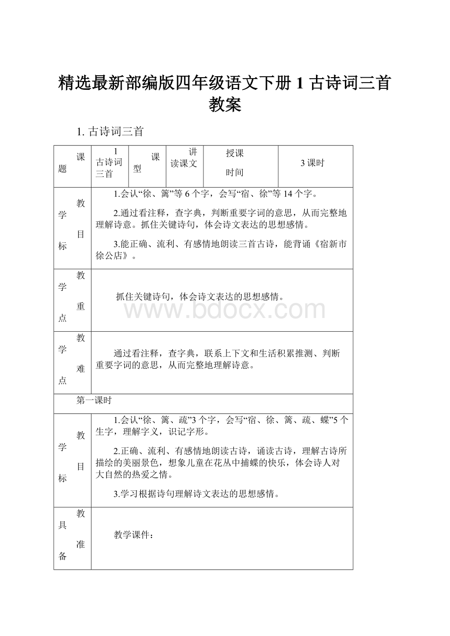 精选最新部编版四年级语文下册 1 古诗词三首 教案.docx