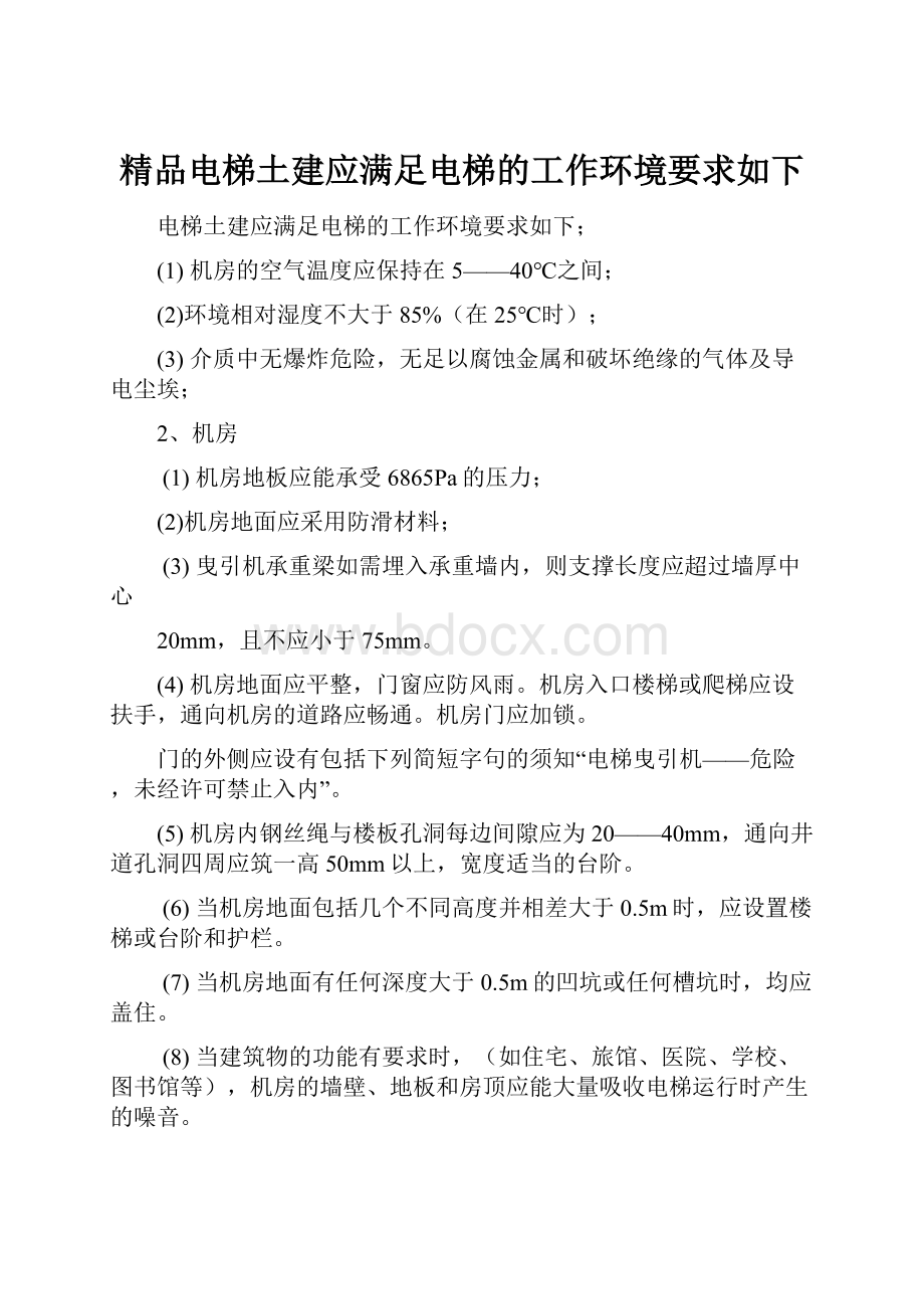 精品电梯土建应满足电梯的工作环境要求如下.docx