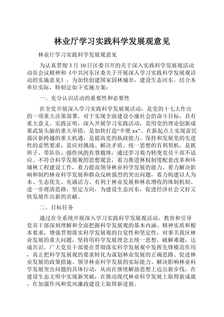 林业厅学习实践科学发展观意见.docx