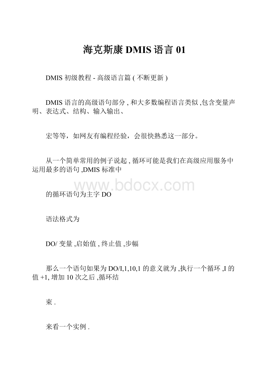 海克斯康DMIS语言01.docx