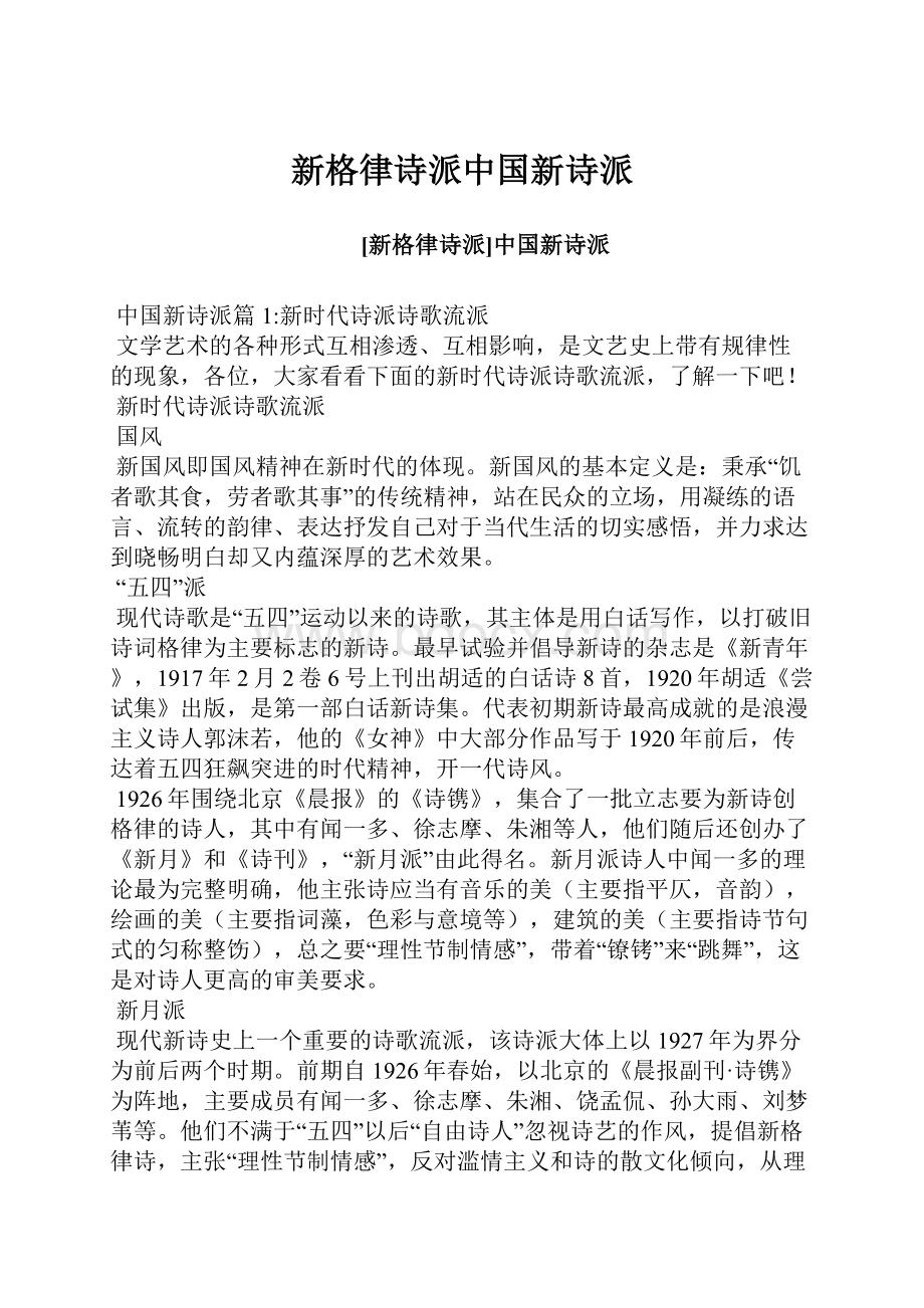 新格律诗派中国新诗派.docx