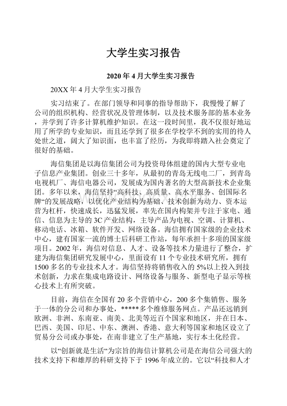 大学生实习报告.docx