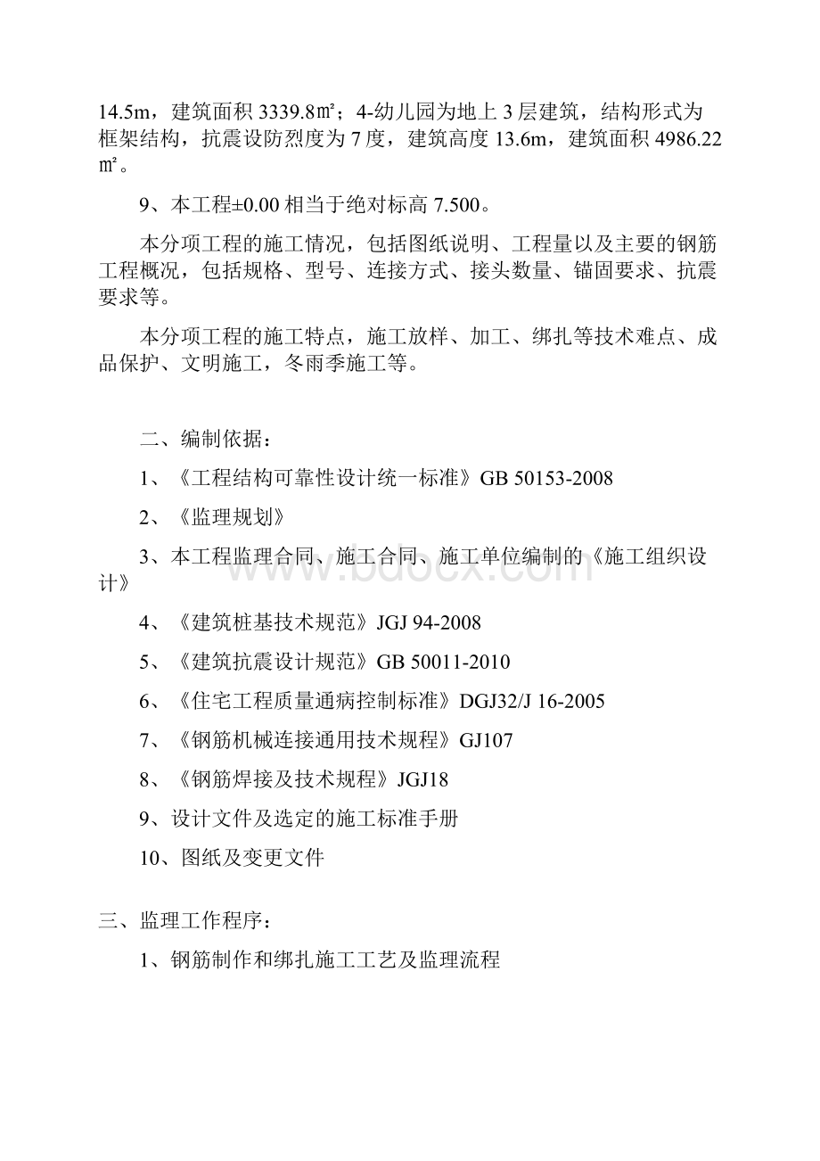 街道巩固二期4号地块二期保障房项目工程钢筋工程监理实施细则.docx_第2页