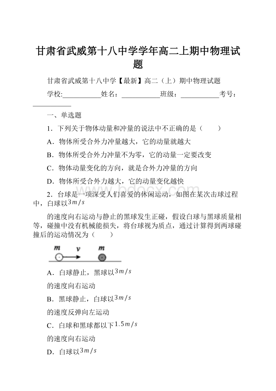 甘肃省武威第十八中学学年高二上期中物理试题.docx