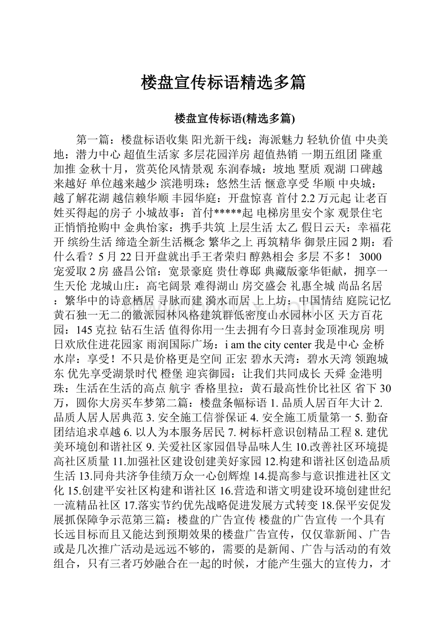 楼盘宣传标语精选多篇.docx_第1页