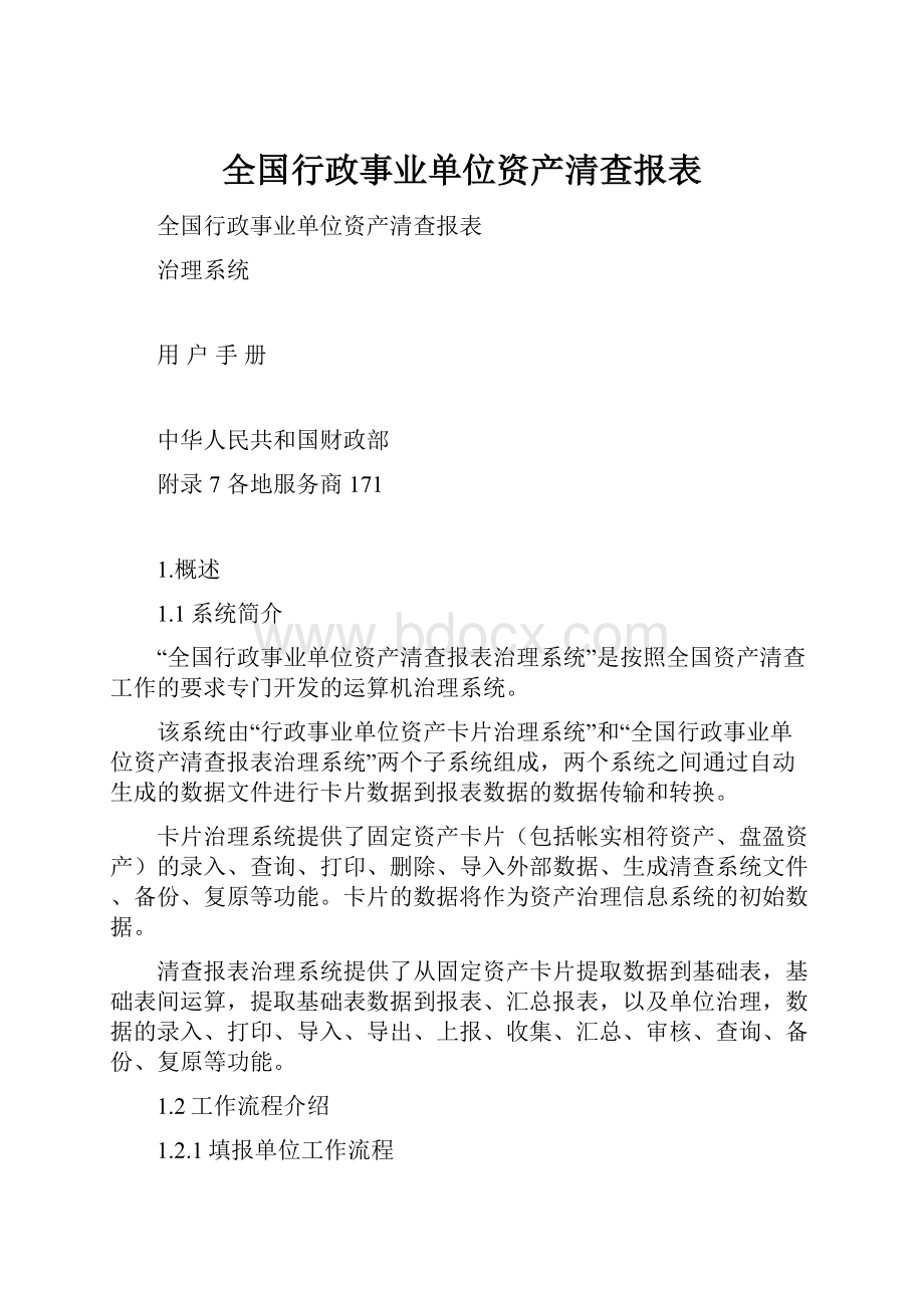 全国行政事业单位资产清查报表.docx