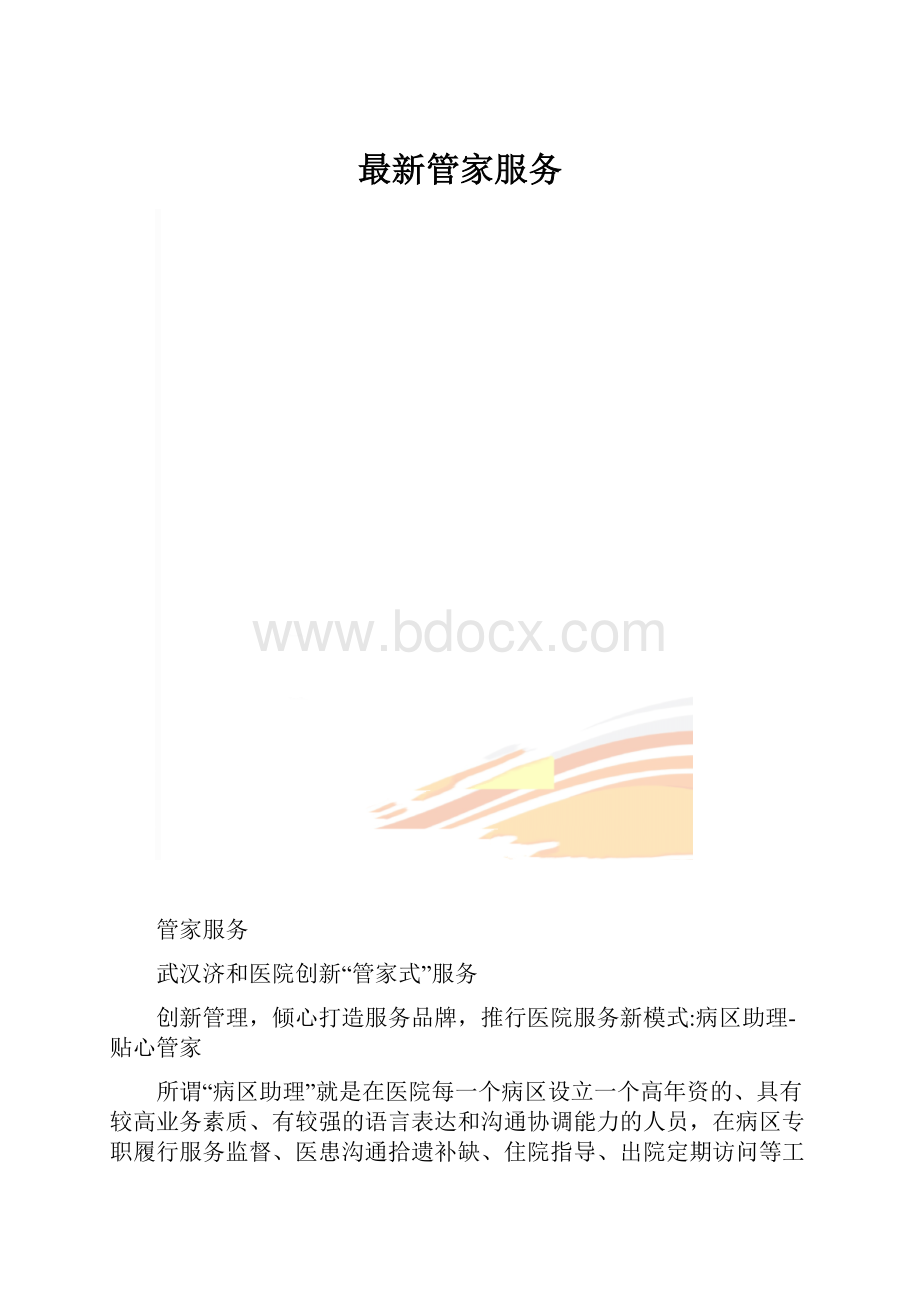 最新管家服务.docx