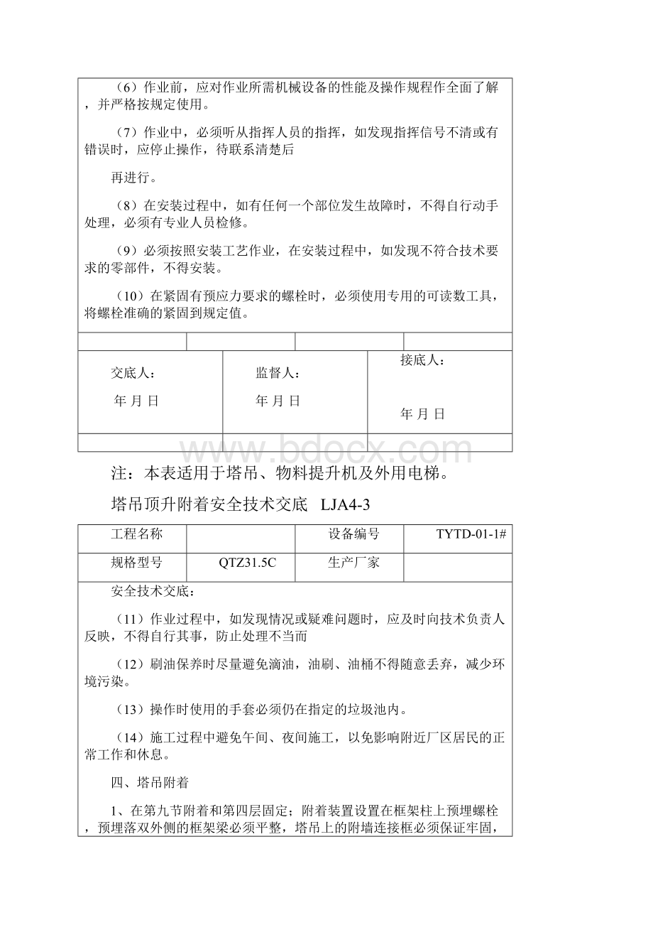 塔吊顶升附着安全技术交底.docx_第2页