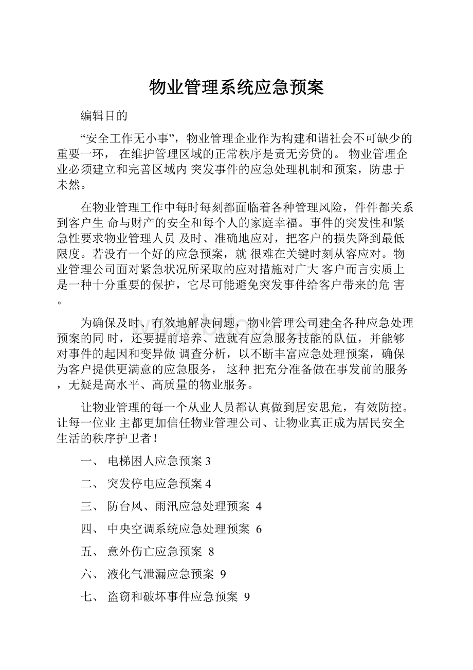 物业管理系统应急预案.docx_第1页