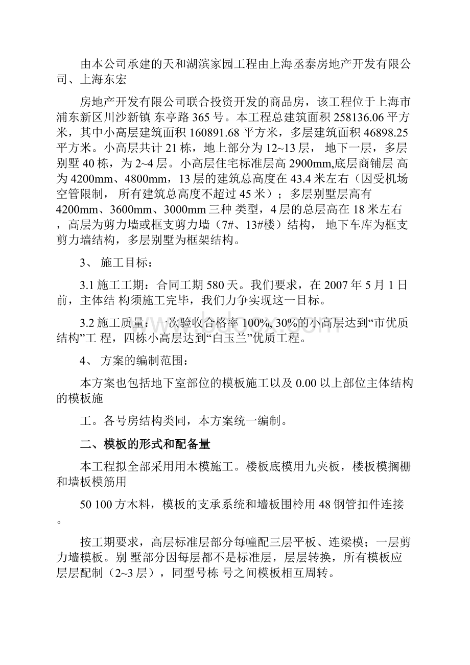 天和湖滨家园模板施工方案.docx_第2页